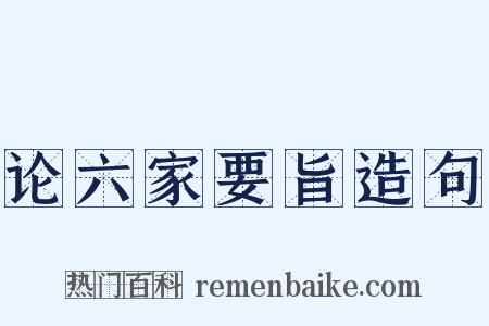 论六家要旨造句是什么意思的图片